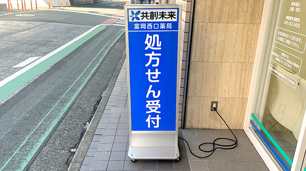 富岡西口薬局の看板