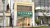サカグチ薬局 千代田郵便局前店の外観