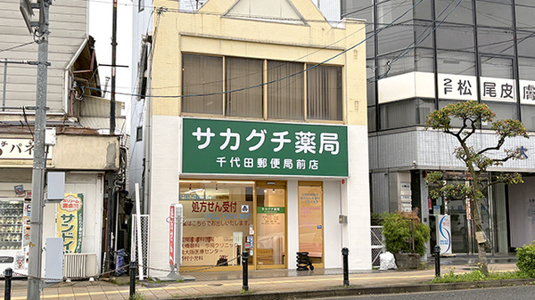 サカグチ薬局 千代田郵便局前店の外観