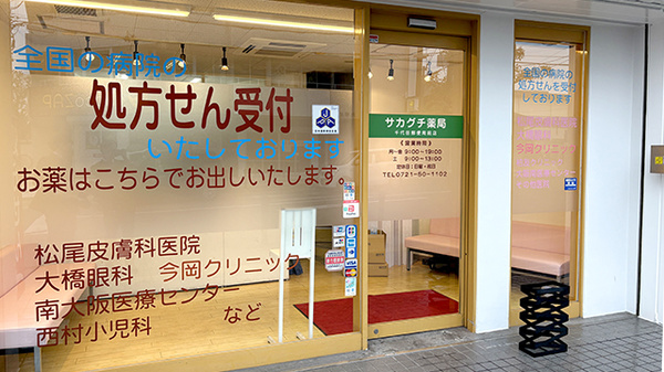 サカグチ薬局 千代田郵便局前店の入口