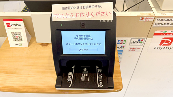 サカグチ薬局 千代田郵便局前店のオンライン資格確認