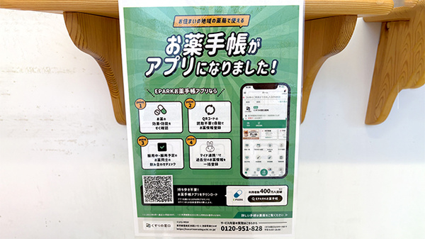 サカグチ薬局 千代田郵便局前店の電子お薬手帳対応