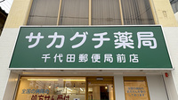 サカグチ薬局 千代田郵便局前店の看板