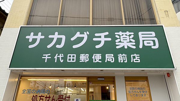 サカグチ薬局 千代田郵便局前店の看板