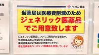イオン薬局リーフシティ市川店のジェネリック対応