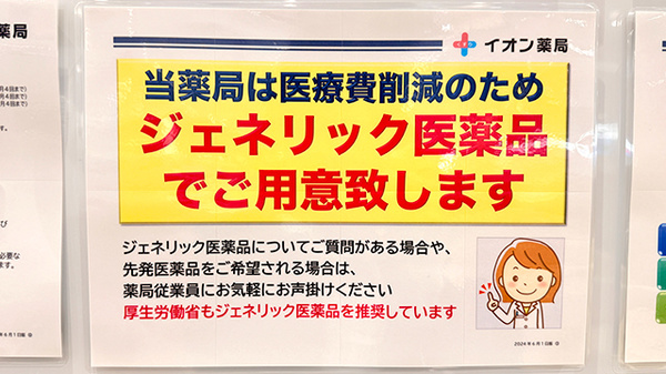 イオン薬局リーフシティ市川店のジェネリック対応
