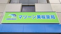 マリーン美桜薬局の看板