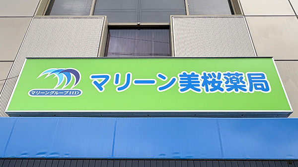 マリーン美桜薬局の看板