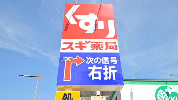 スギ薬局 深江橋店の看板