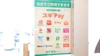スギ薬局 スパイラルタワーズ店のスマホ決済対応
