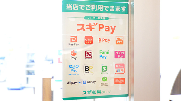 スギ薬局 スパイラルタワーズ店のスマホ決済対応