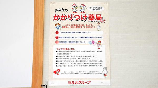 調剤薬局ツルハドラッグ中小田井店のかかりつけ薬局対応