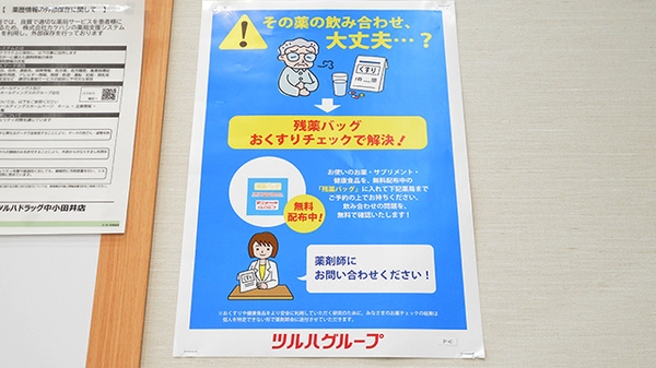 調剤薬局ツルハドラッグ中小田井店の残薬回収サービス