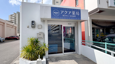 アクア薬局