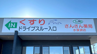 さんさん薬局水俣袋店の看板