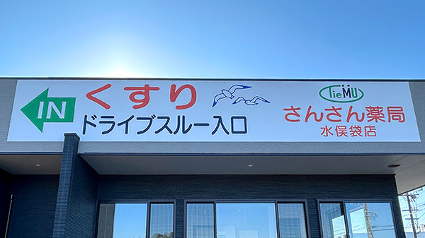 さんさん薬局水俣袋店の看板