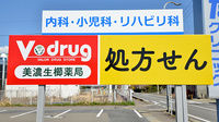 V・drug　美濃生櫛薬局の看板
