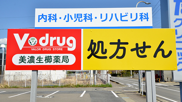 V・drug　美濃生櫛薬局の看板