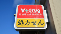 V・drug　西濃厚生病院前薬局の看板