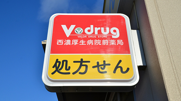 V・drug　西濃厚生病院前薬局の看板