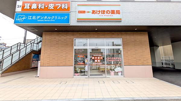 あけぼの薬局　江北店の外観