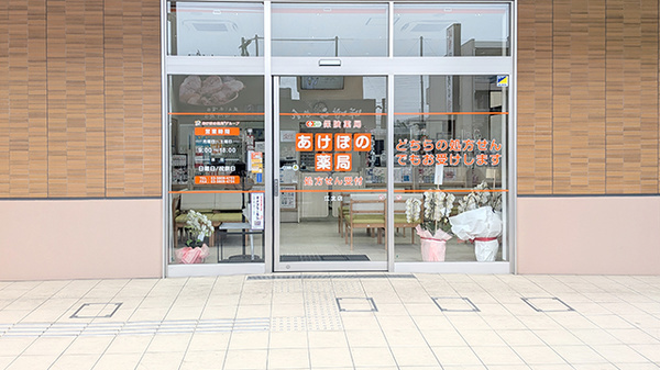 あけぼの薬局　江北店の入口