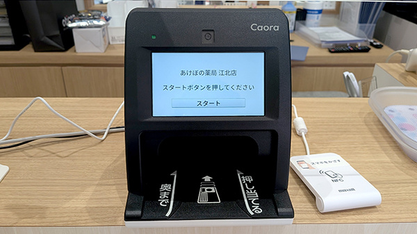 あけぼの薬局　江北店のオンライン資格確認