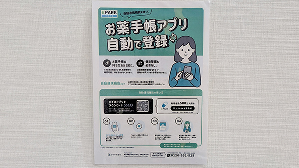 あけぼの薬局　江北店の電子お薬手帳対応