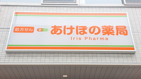 あけぼの薬局　江北店の看板
