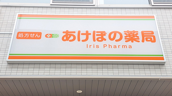 あけぼの薬局　江北店の看板