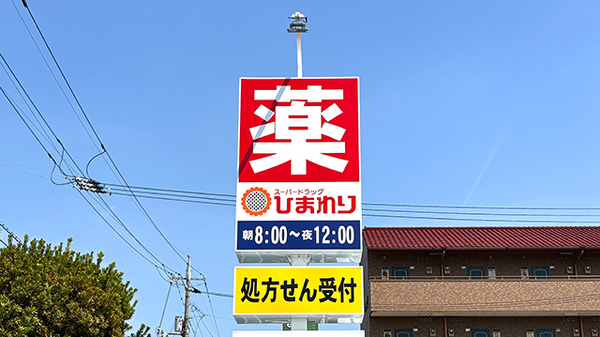 ププレひまわり薬局　倉敷中庄店の看板