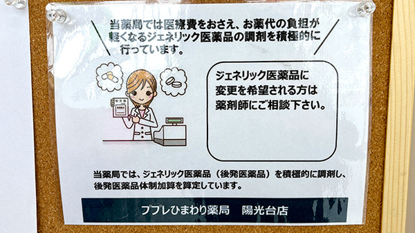 ププレひまわり薬局　廿日市陽光台店のジェネリック対応