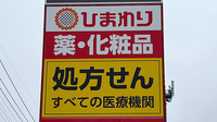 ププレひまわり薬局　廿日市陽光台店の看板