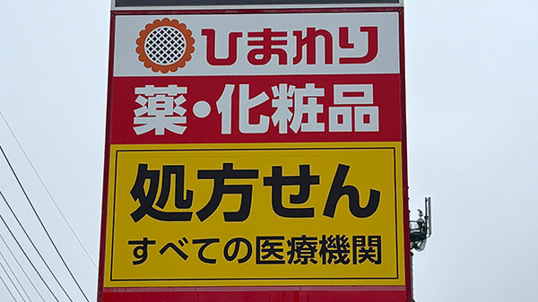 ププレひまわり薬局　廿日市陽光台店の看板