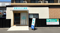 安芸タカズミ薬局の外観