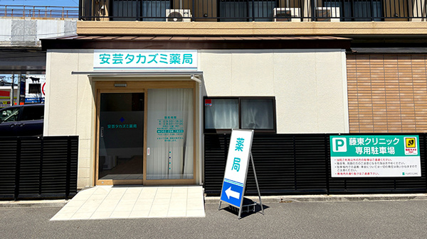 安芸タカズミ薬局の外観