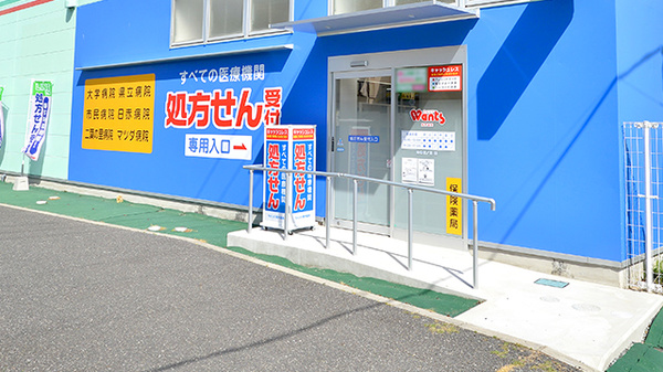 ウォンツ馬木薬局の入口