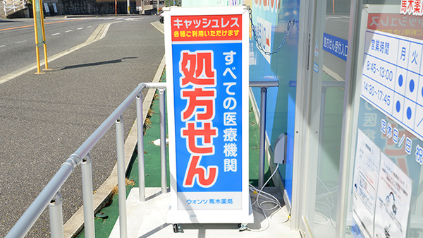 ウォンツ馬木薬局の看板