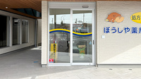 ぼうしや薬局 野里店の入口
