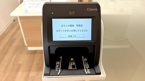 ぼうしや薬局 野里店のオンライン資格確認