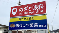ぼうしや薬局 野里店の看板