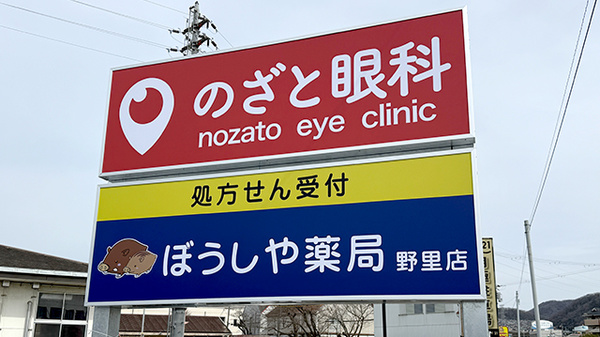 ぼうしや薬局 野里店の看板