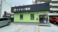 トナカイ薬局の外観