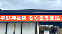 平野神社横ふくろう薬局の看板