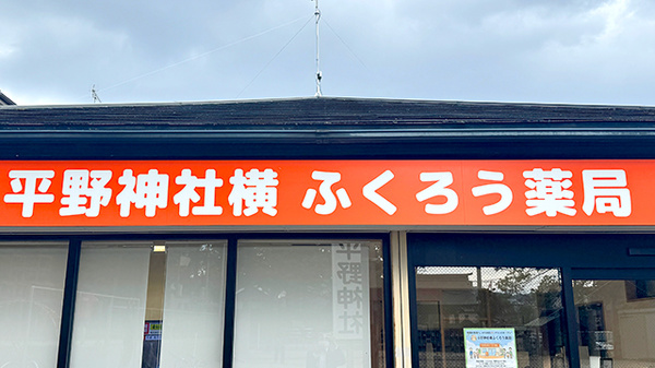 平野神社横ふくろう薬局の看板