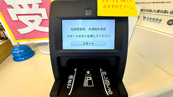 有限会社　松林堂薬局　大津店のオンライン資格確認