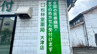 有限会社　松林堂薬局　大津店の看板