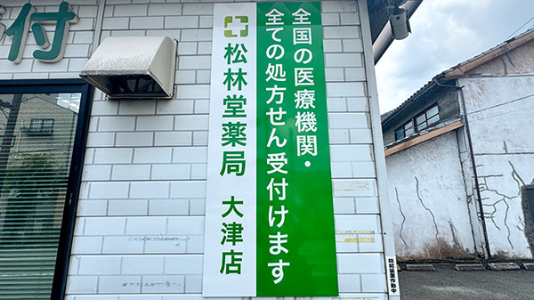 有限会社　松林堂薬局　大津店の看板