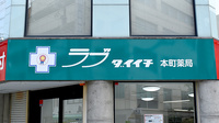 ラブダイイチ本町薬局の看板