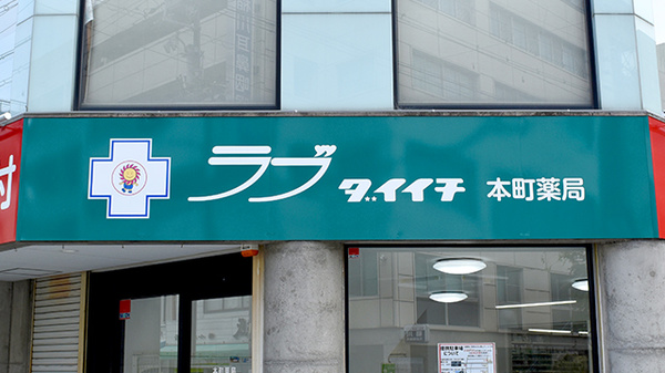 ラブダイイチ本町薬局の看板
